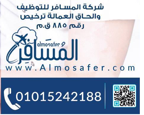 شركة المُسَافِر للتوظيف واستشارات الموارد البشرية