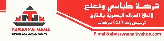شركة طباسي ونعنع لالحاق العمالة المصرية بالخارج