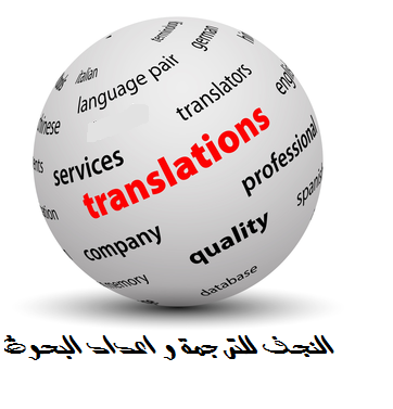 النجف للترجمة و اعداد البحوث