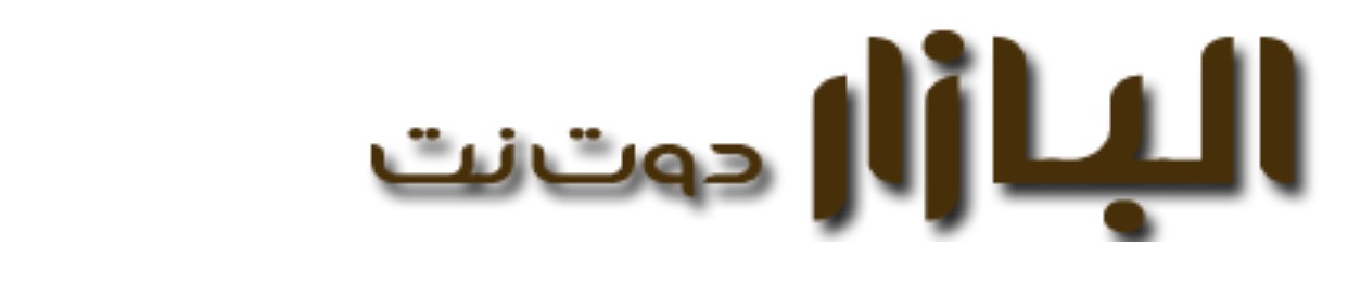 البازار دوت نت