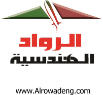 الرواد الهندسية