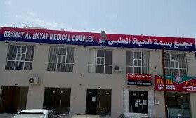 مجمع بسمة الحياة الطبي